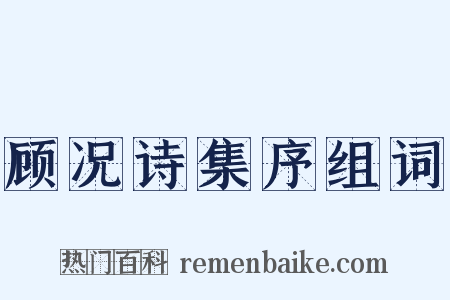 顾况诗集序组词是什么意思的图片